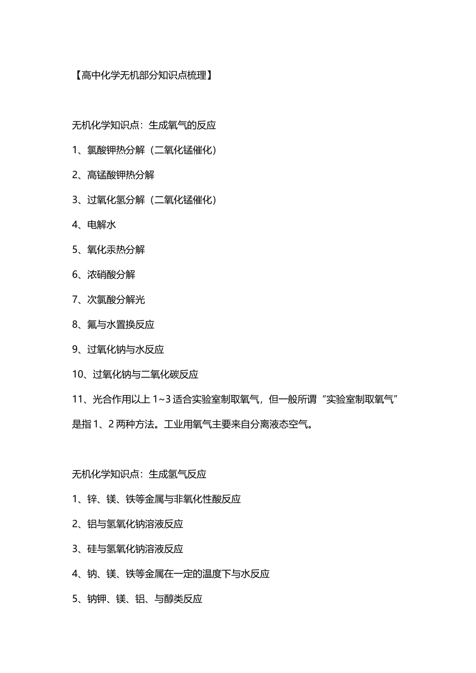 高中化学无机部分知识点梳理.docx_第1页