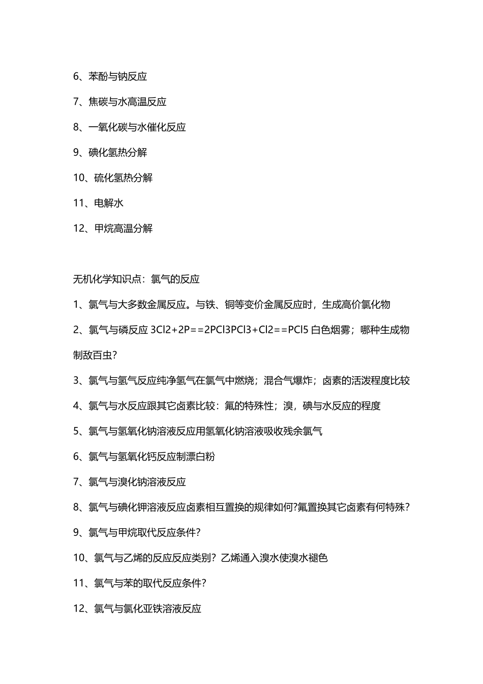 高中化学无机部分知识点梳理.docx_第2页