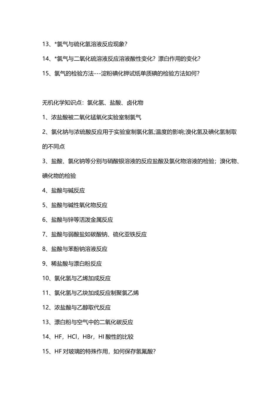高中化学无机部分知识点梳理.docx_第3页