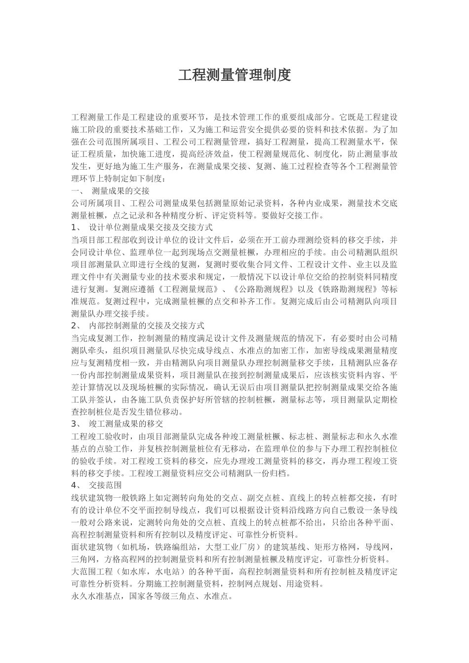 工程测量管理制度.docx_第1页