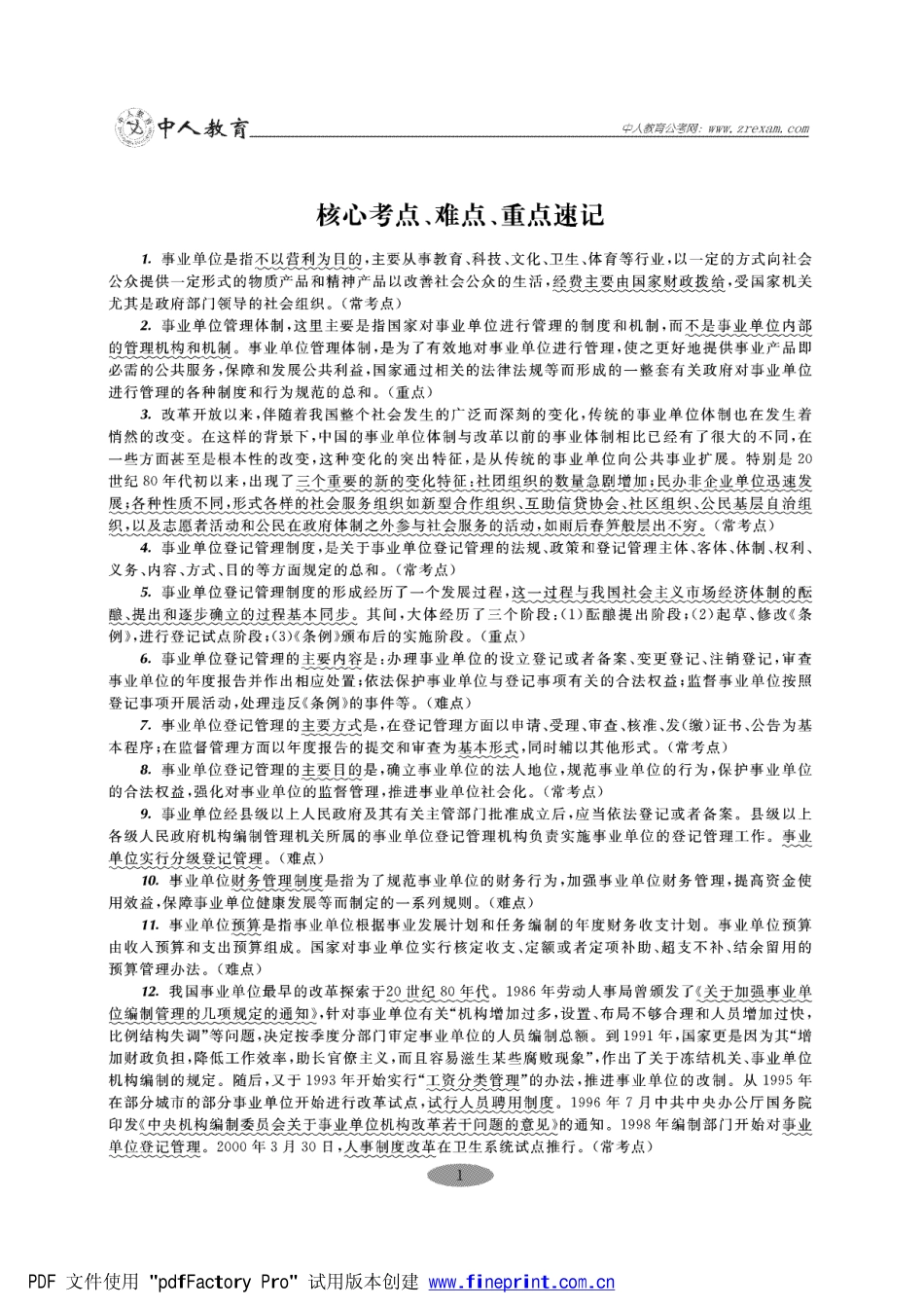公共基础知识核心考点 重点 难点速记.pdf_第1页