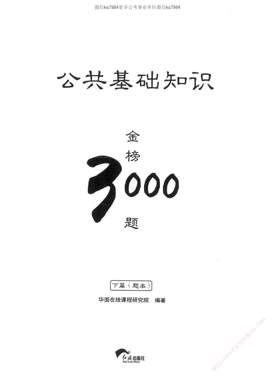 公共基础知识金榜3000题下篇（题本）-终版(1).pdf_第1页