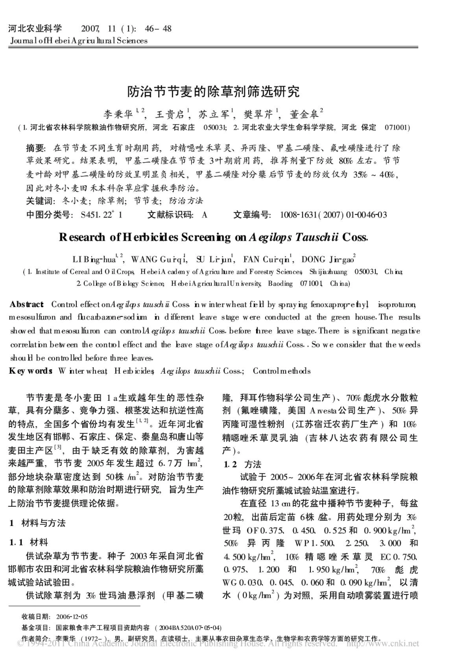 防治节节麦的除草剂筛选研究.pdf_第1页