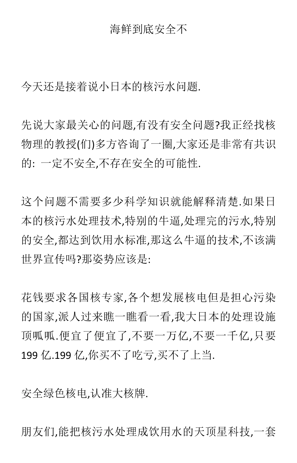 付费文--海鲜到底安全不_nowatermark.pdf_第1页