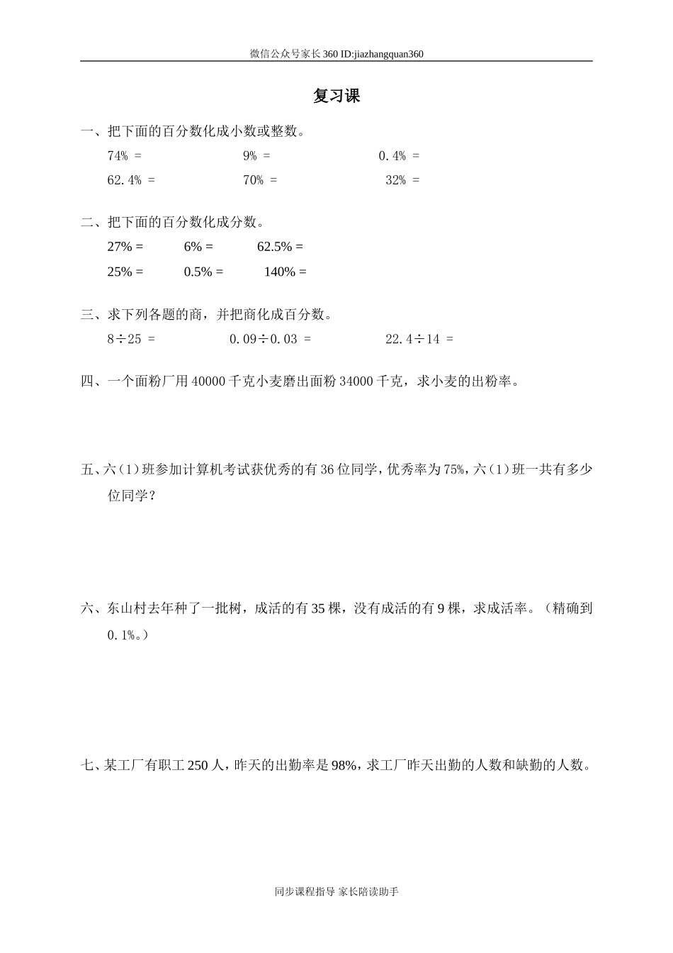 复习课 百分数.doc_第1页