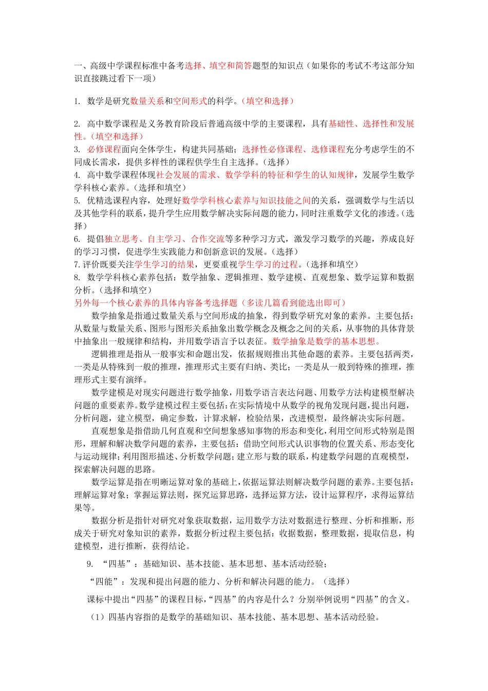 高级中学关于课标和教学知识涉及的简答题论述题综合整理.pdf_第1页