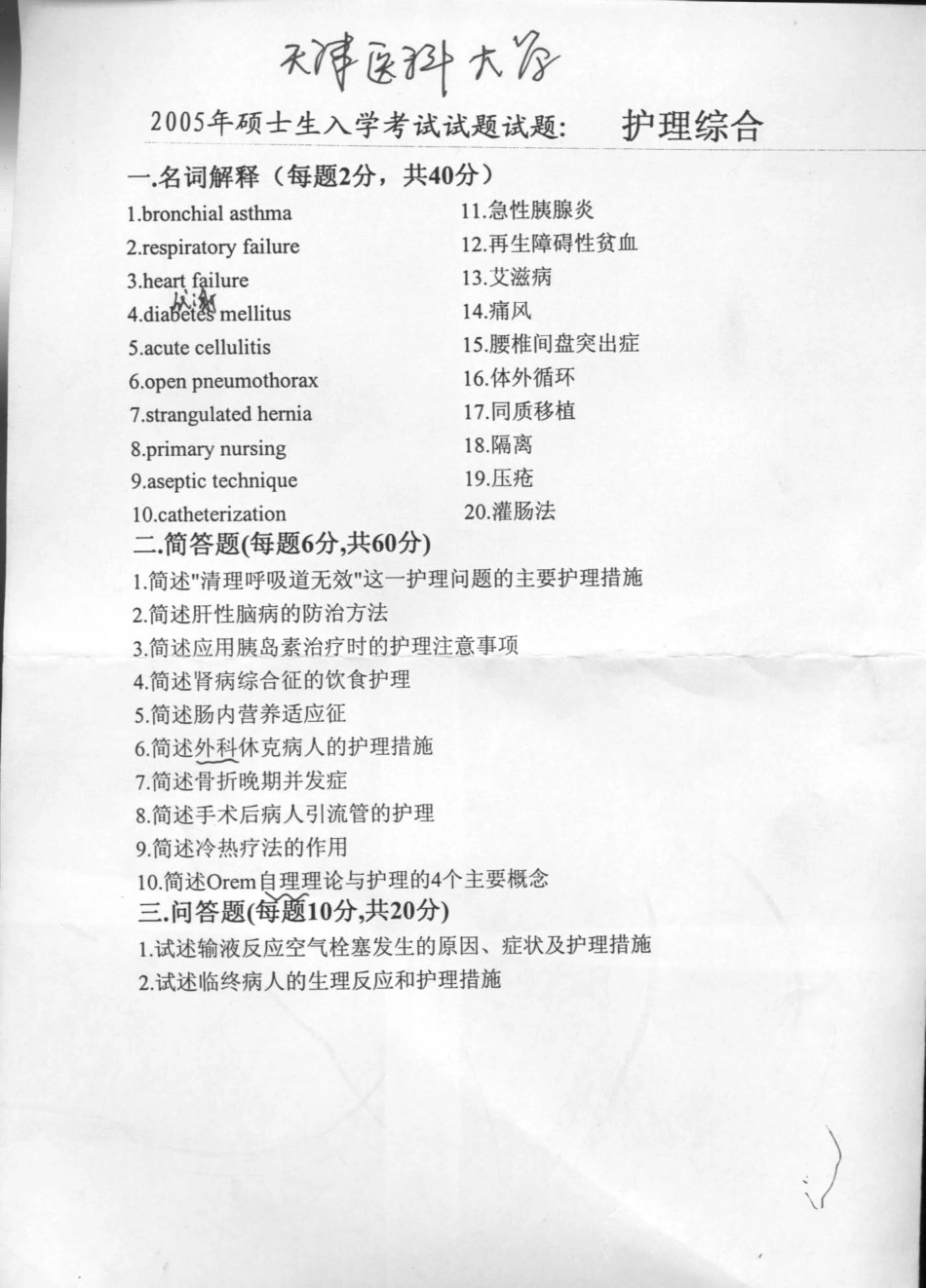 护理综合2005天津医科大学.pdf_第1页