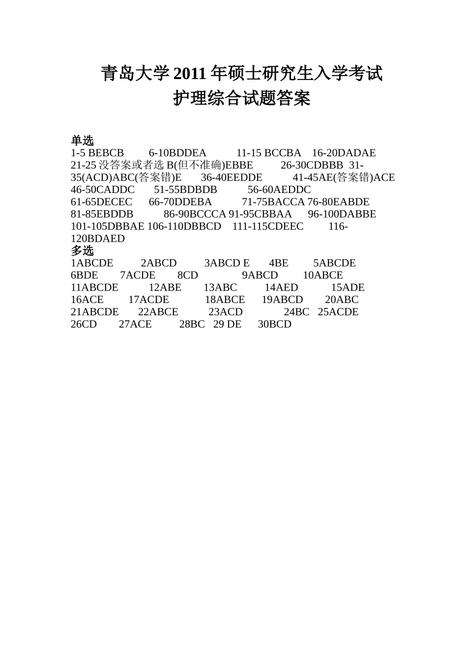 护理综合答案 青岛大学2011.doc_第1页