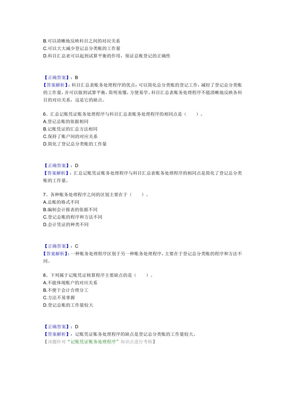 会计处理程序习题与答案.doc_第2页