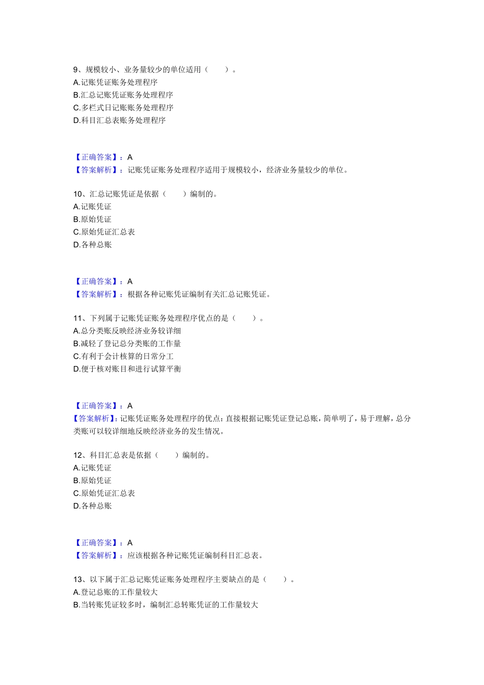 会计处理程序习题与答案.doc_第3页