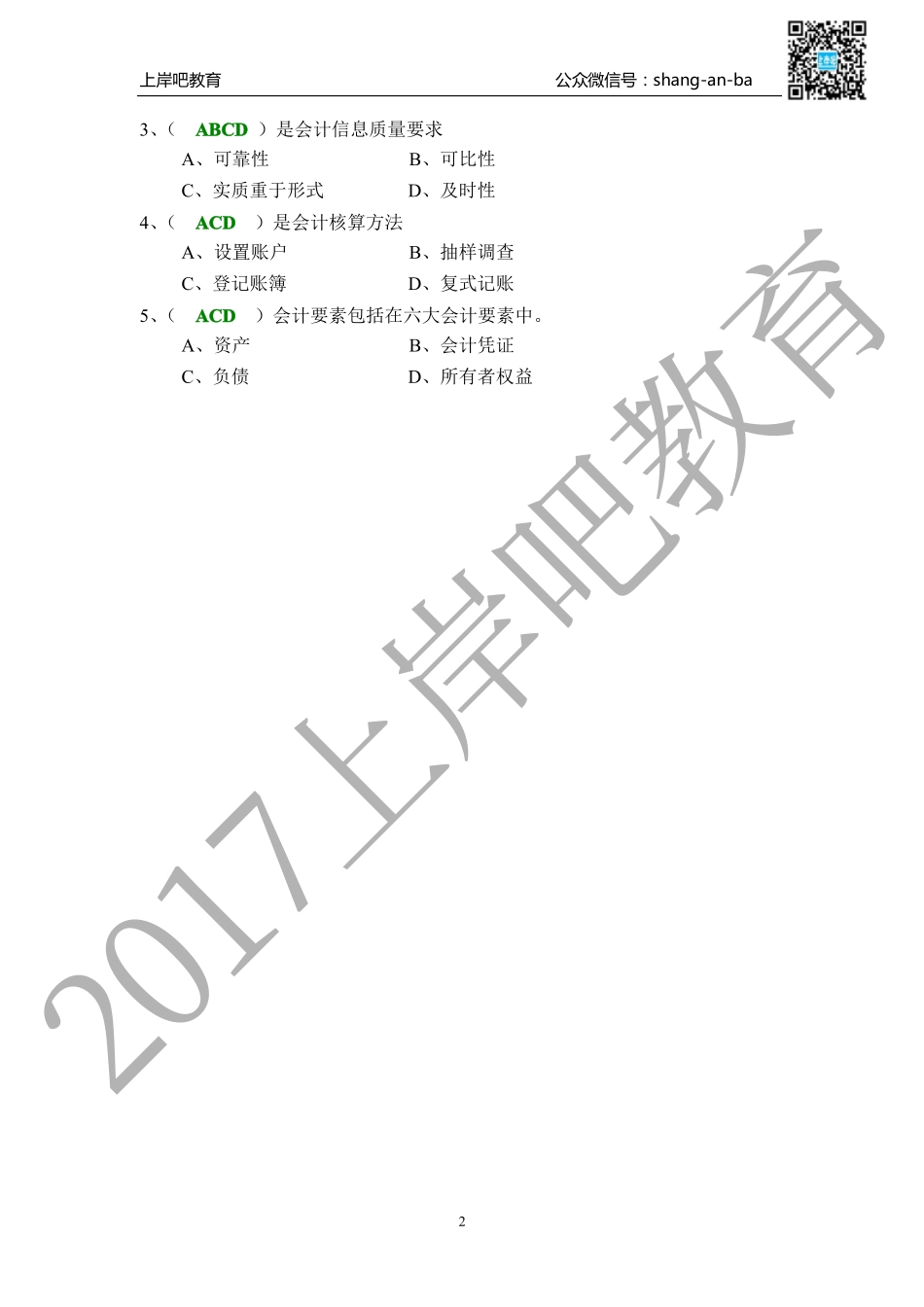 会计核算基础习题答案.pdf_第2页