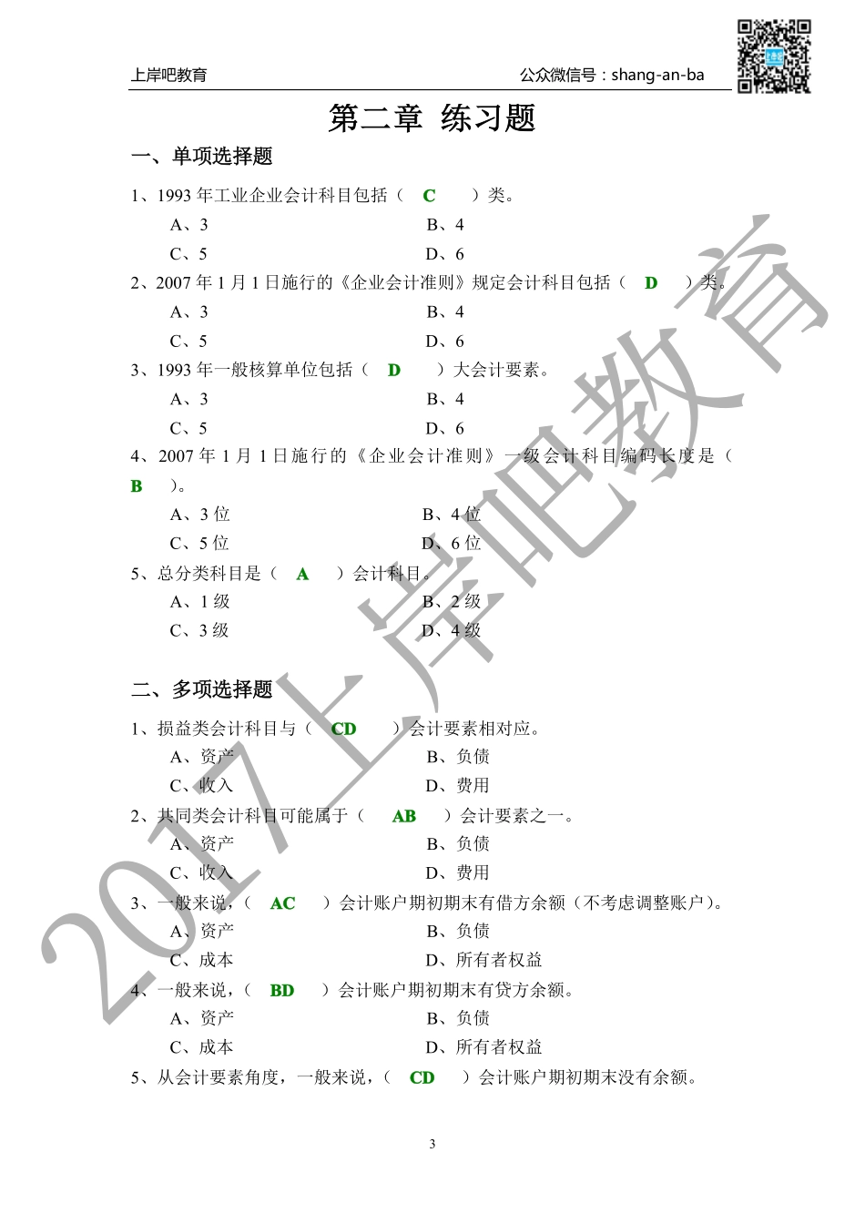会计核算基础习题答案.pdf_第3页