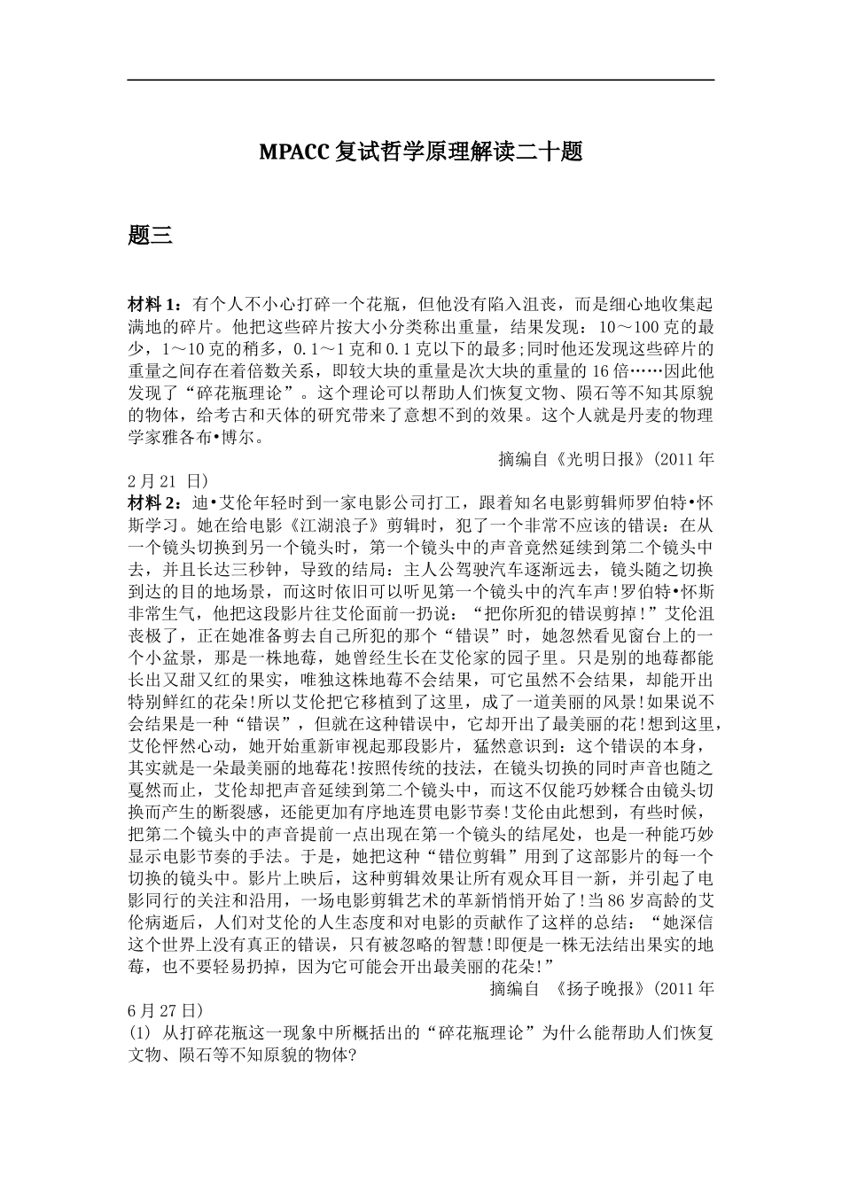 会计硕士（MPAcc）复试哲学原理解读二十题（3）(1).docx_第1页
