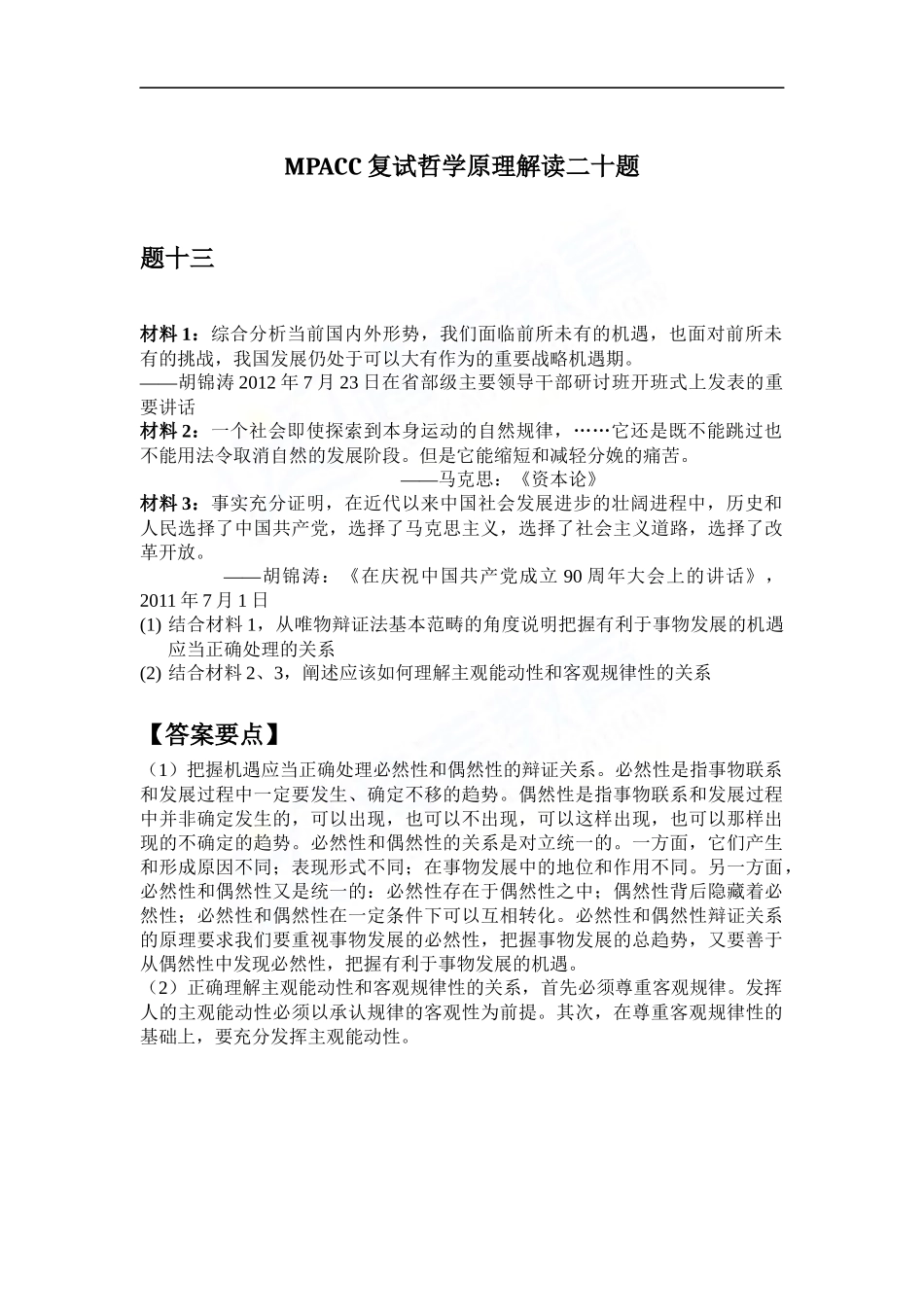 会计硕士（MPAcc）复试哲学原理解读二十题（13）(1).docx_第1页