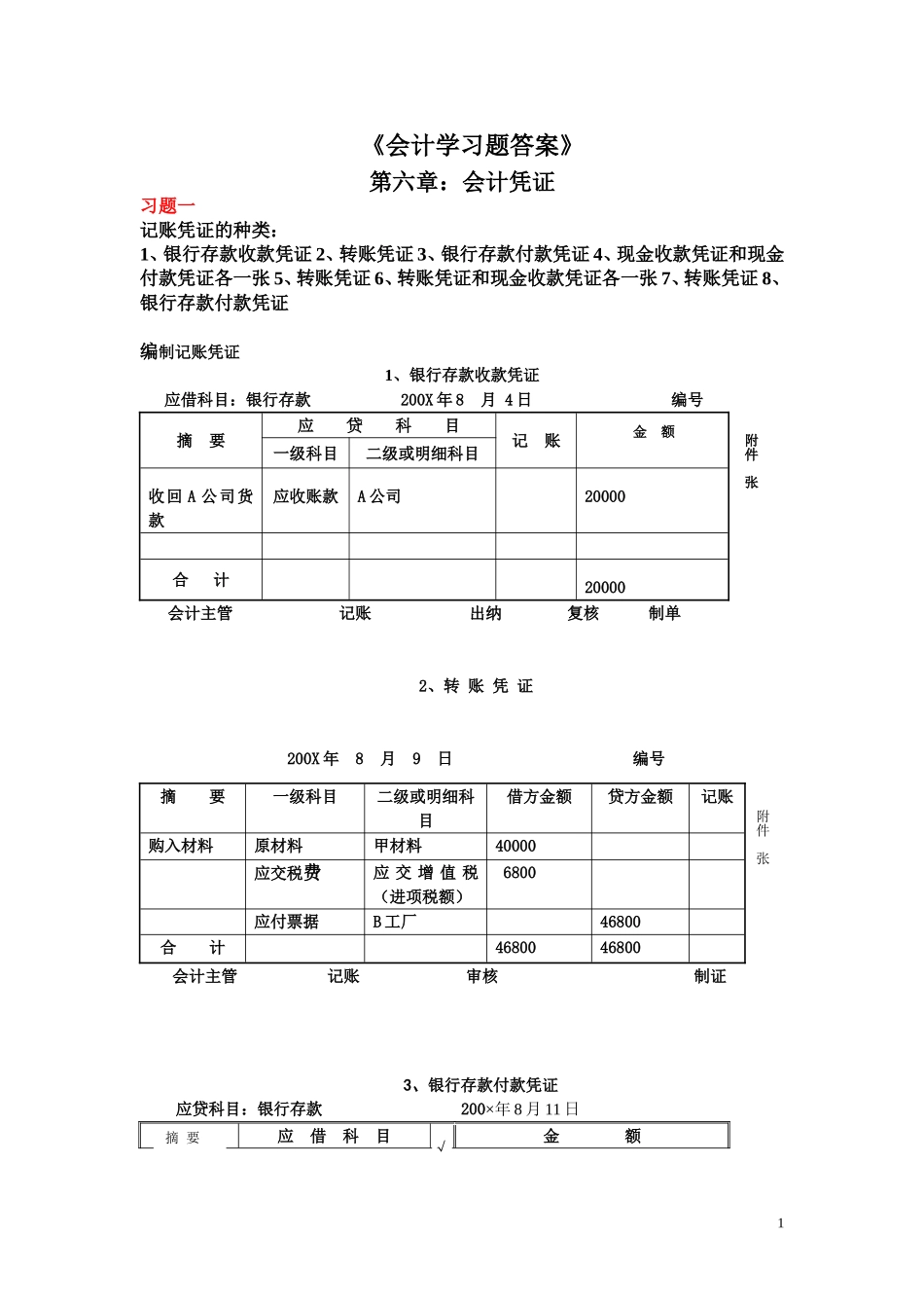 会计学习题答案6-9章[1](1).doc_第1页