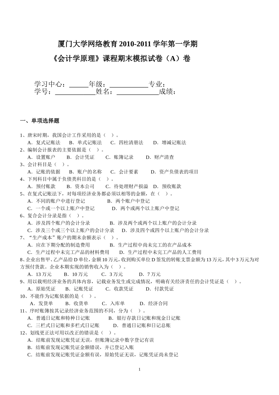 会计学原理模拟1.doc_第1页