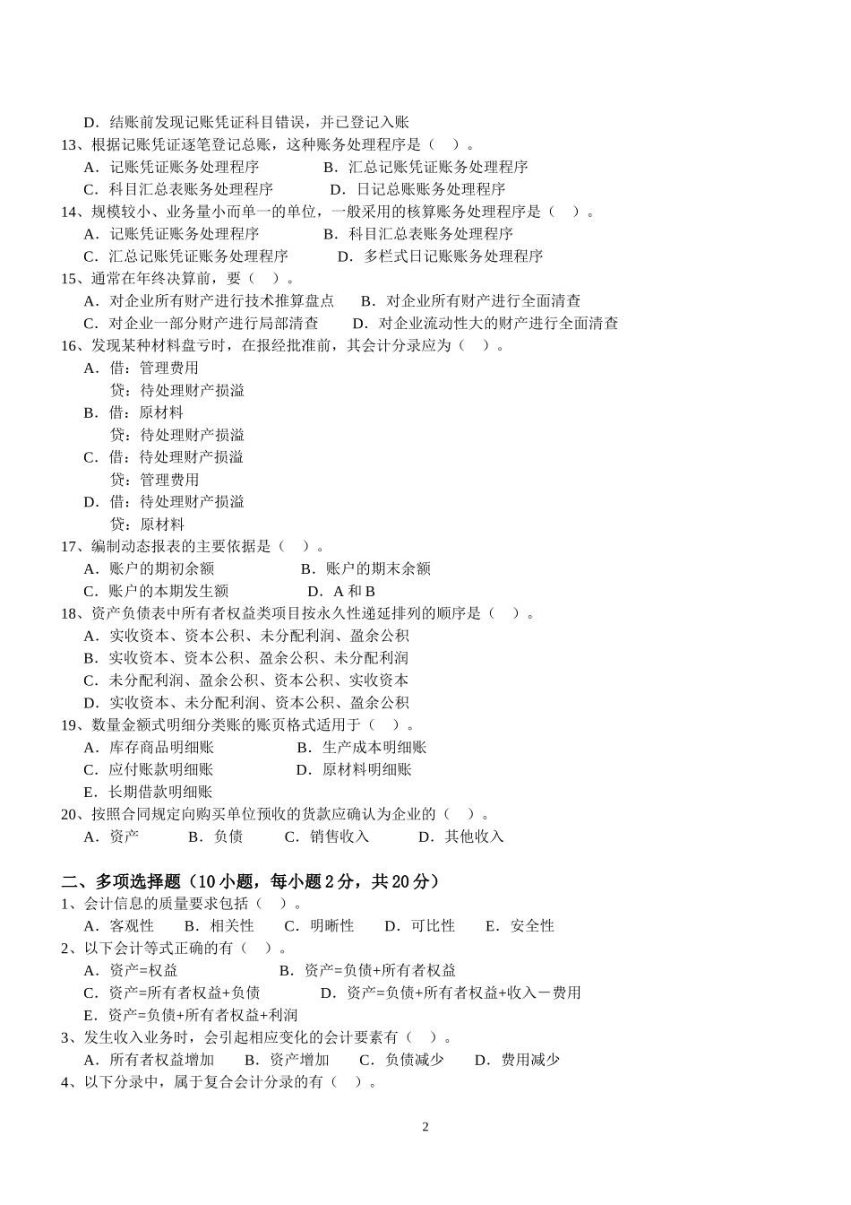 会计学原理模拟1.doc_第2页