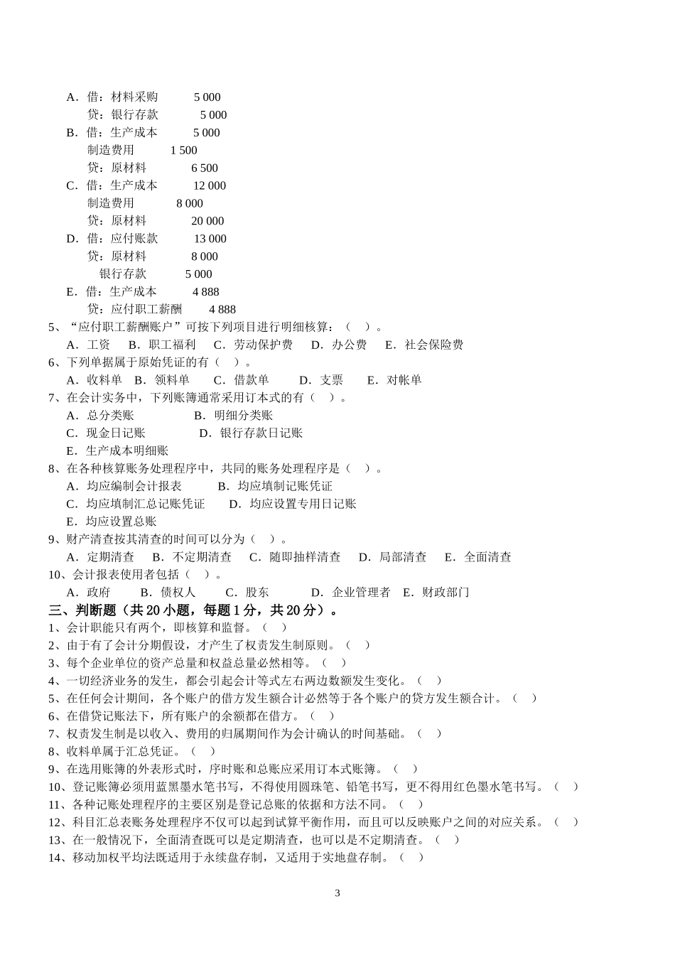 会计学原理模拟1.doc_第3页