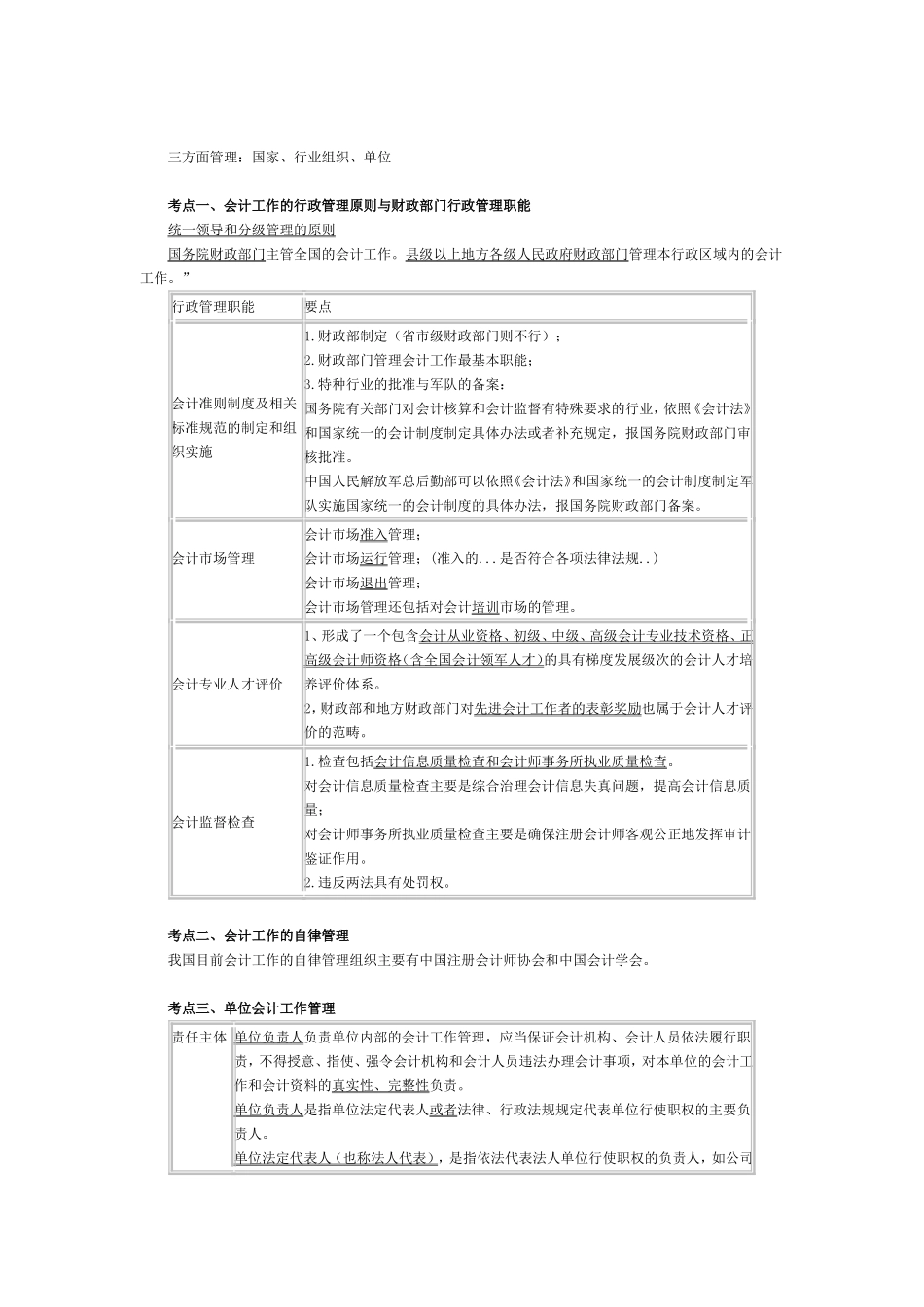 会计职业法律法规道德知识重点总结.doc_第2页