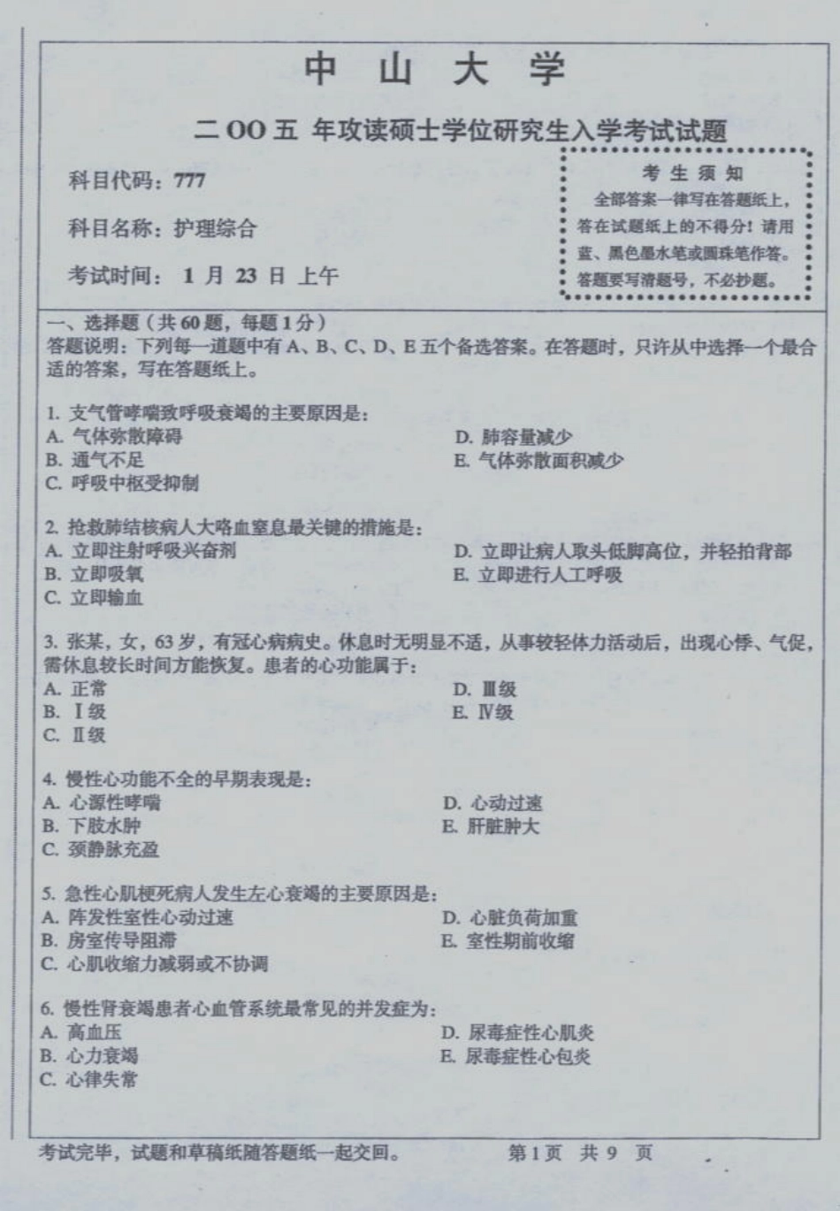 护理综合 中山大学 2005.pdf_第1页