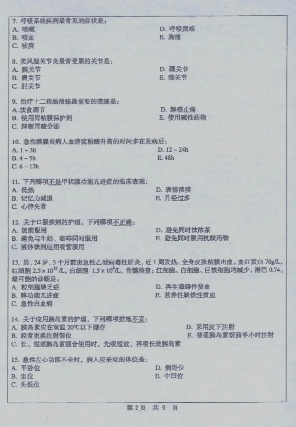 护理综合 中山大学 2005.pdf_第2页
