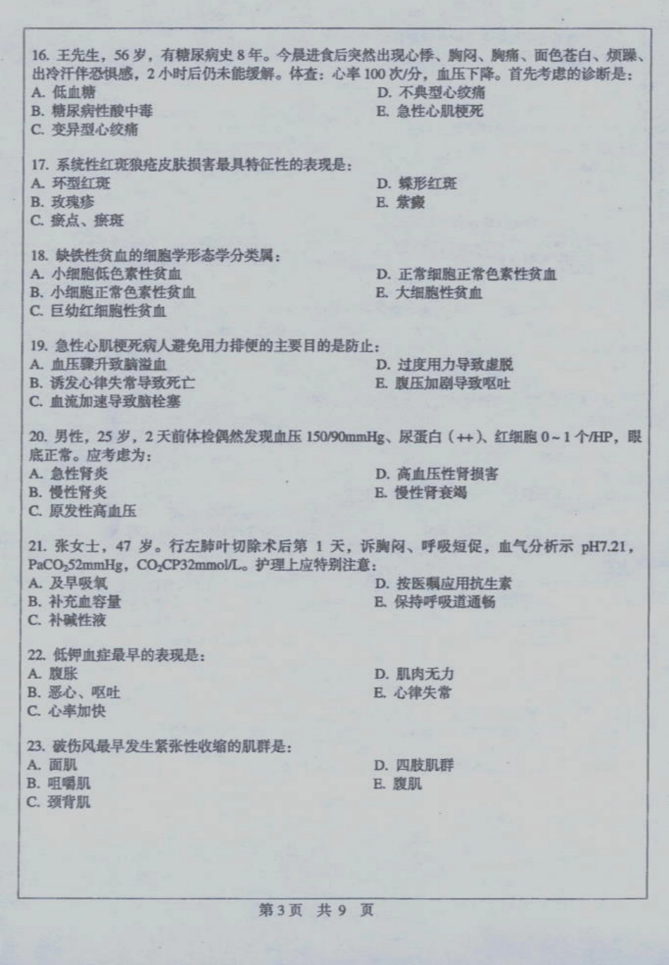 护理综合 中山大学 2005.pdf_第3页