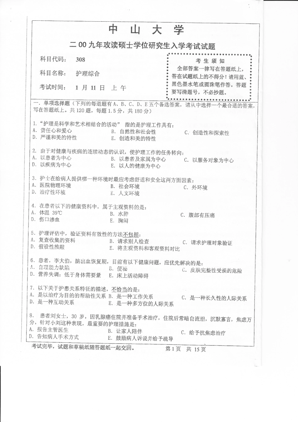 护理综合 中山大学 2009.pdf_第1页