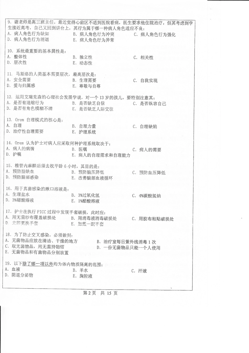 护理综合 中山大学 2009.pdf_第2页