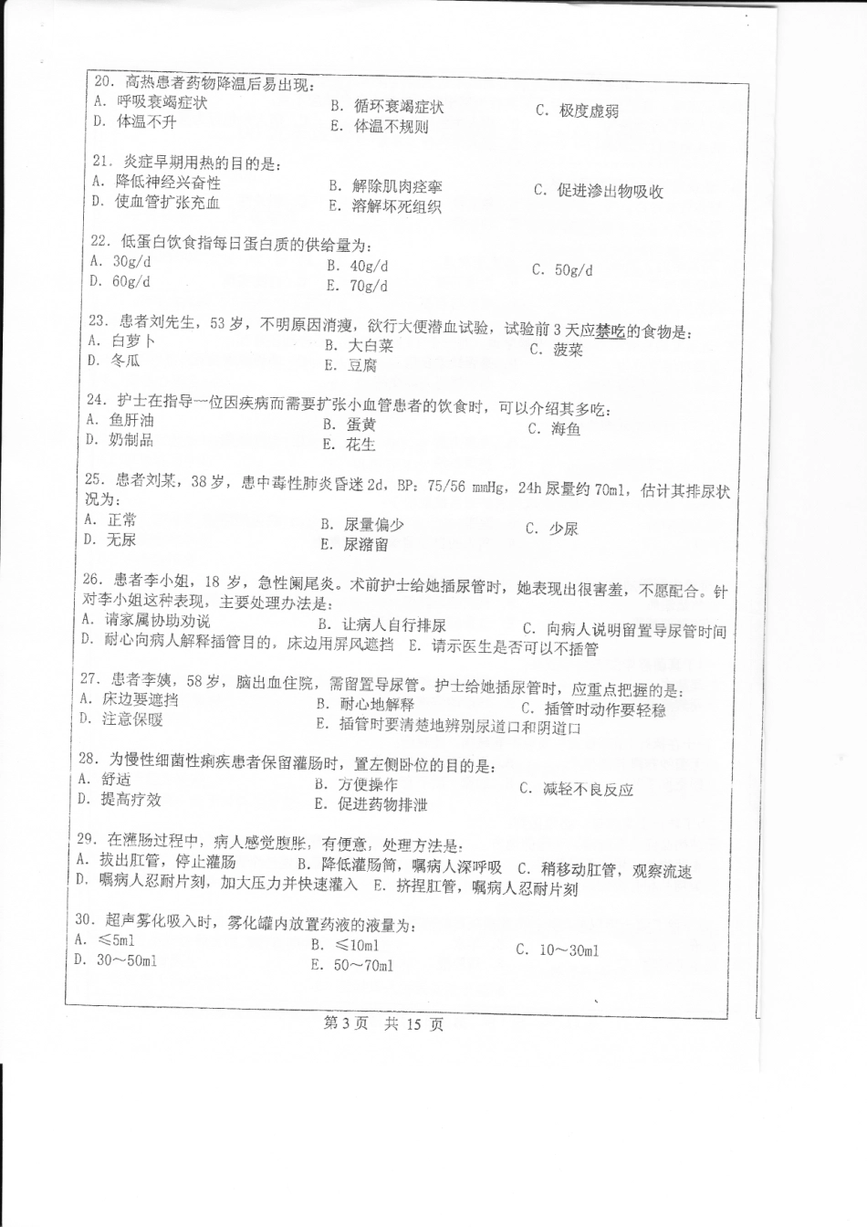 护理综合 中山大学 2009.pdf_第3页
