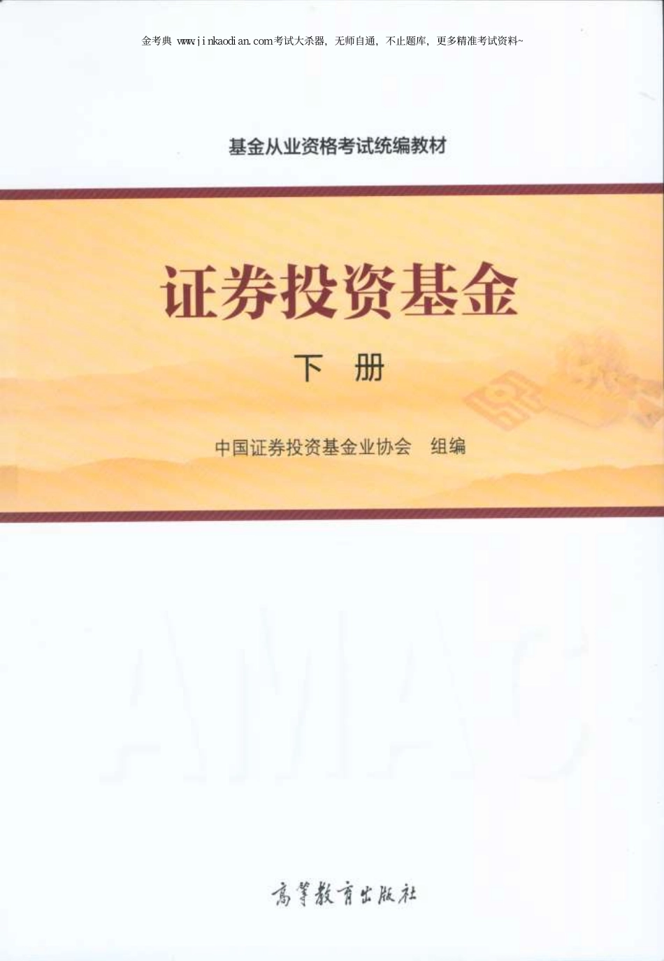 基金从业资格考试官方教材-证券投资基金下册.pdf_第1页