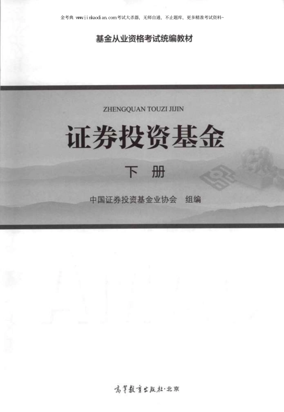 基金从业资格考试官方教材-证券投资基金下册.pdf_第2页