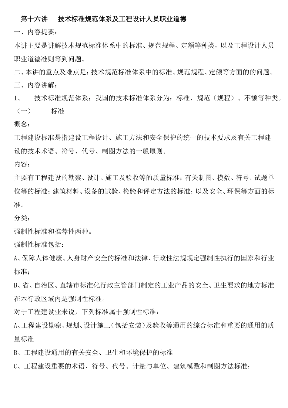 技术标准规范体系及工程技术人员职业道德.doc_第1页