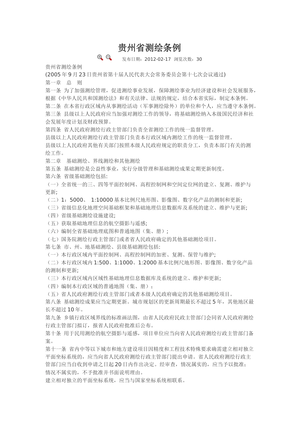 贵州省测绘条例.docx_第1页