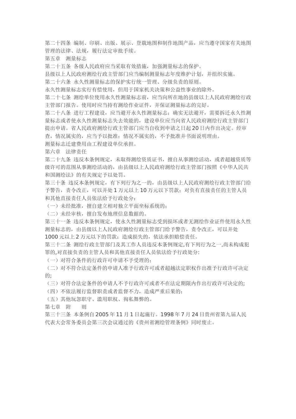 贵州省测绘条例.docx_第3页