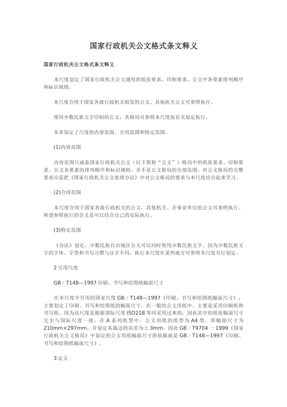 国家行政机关公文格式条文释义.docx_第1页
