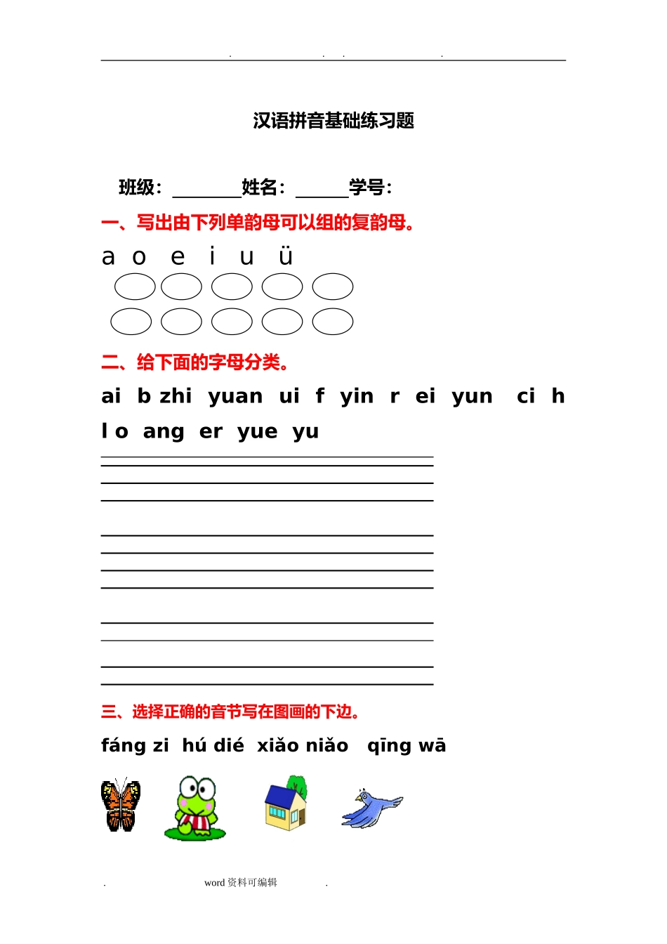 汉语拼音基础练习题(合集)2.doc_第1页