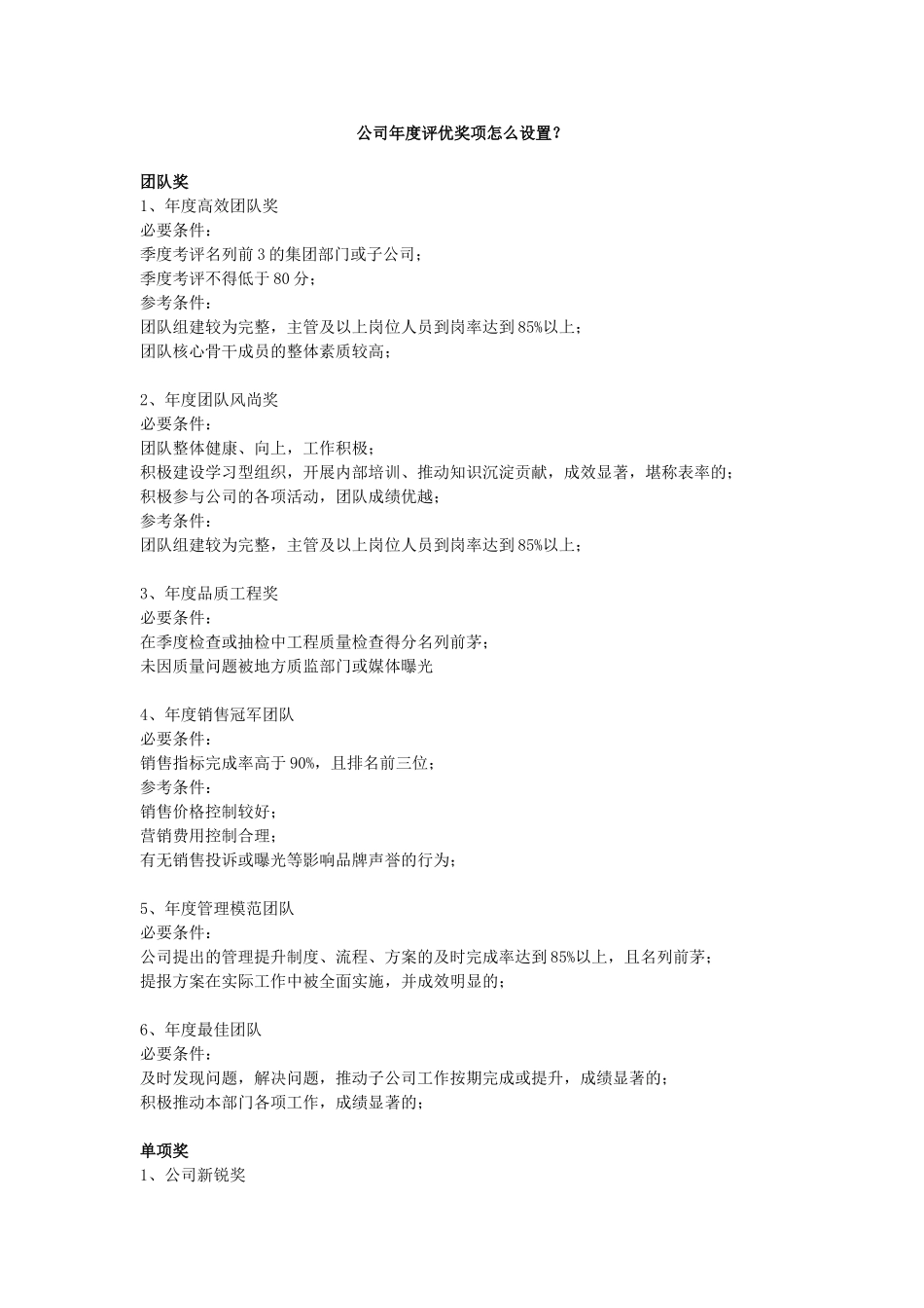 公司年度评优奖项怎么设置？.doc_第1页