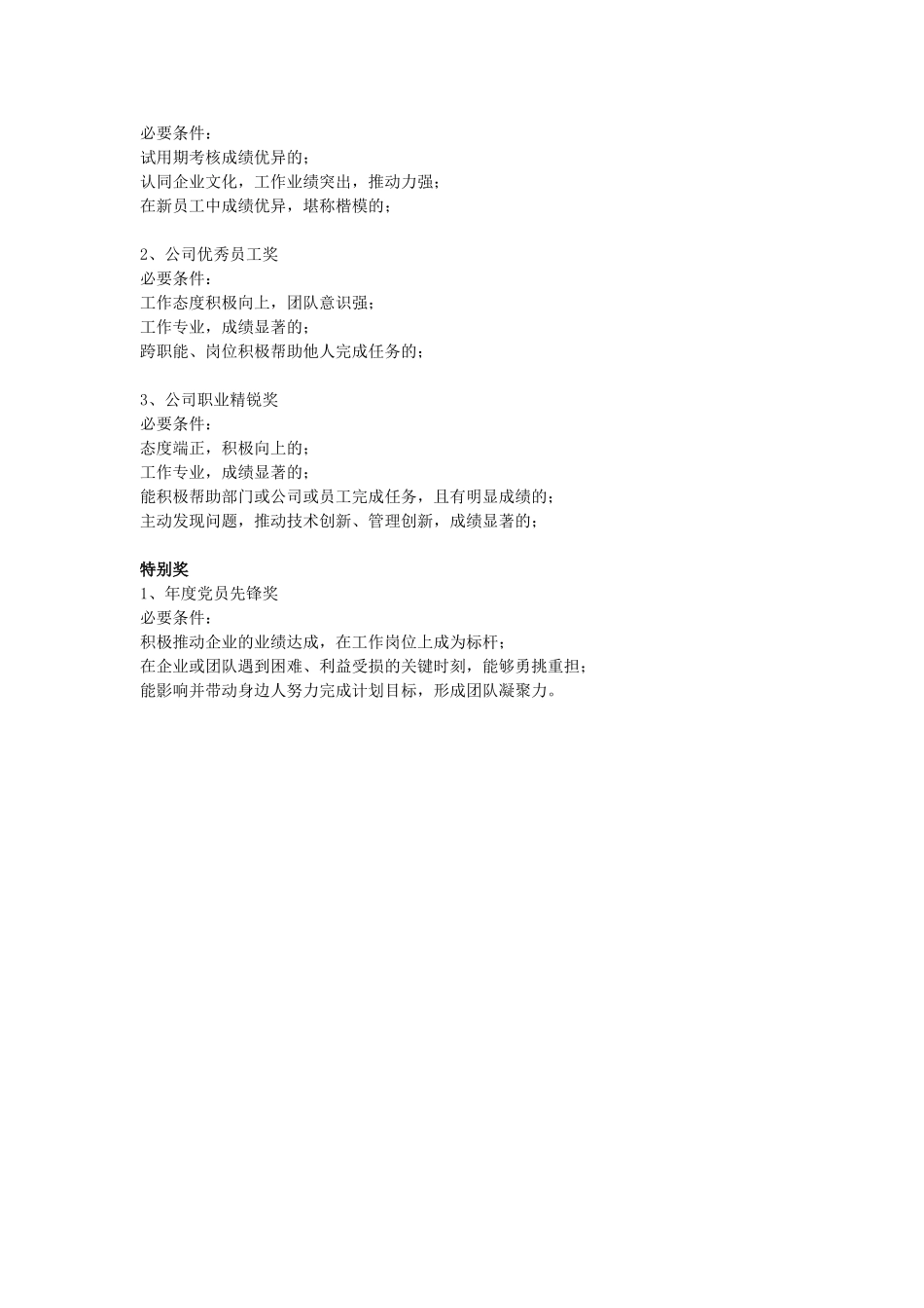 公司年度评优奖项怎么设置？.doc_第2页