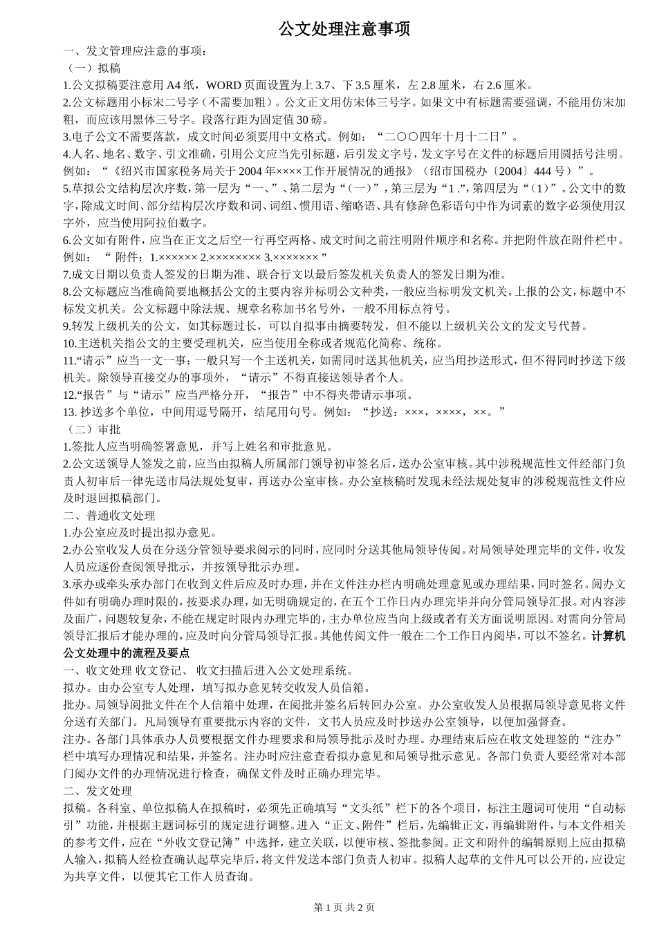 公文处理注意事项.doc_第1页