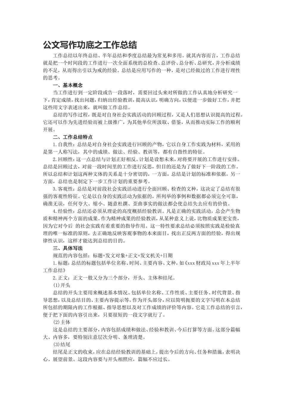 公文写作功底之工作总结(1).doc_第1页