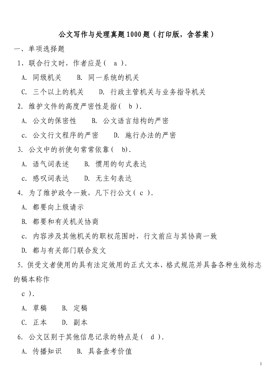 公文写作与处理真题1000题（打印版含答案）.doc_第1页