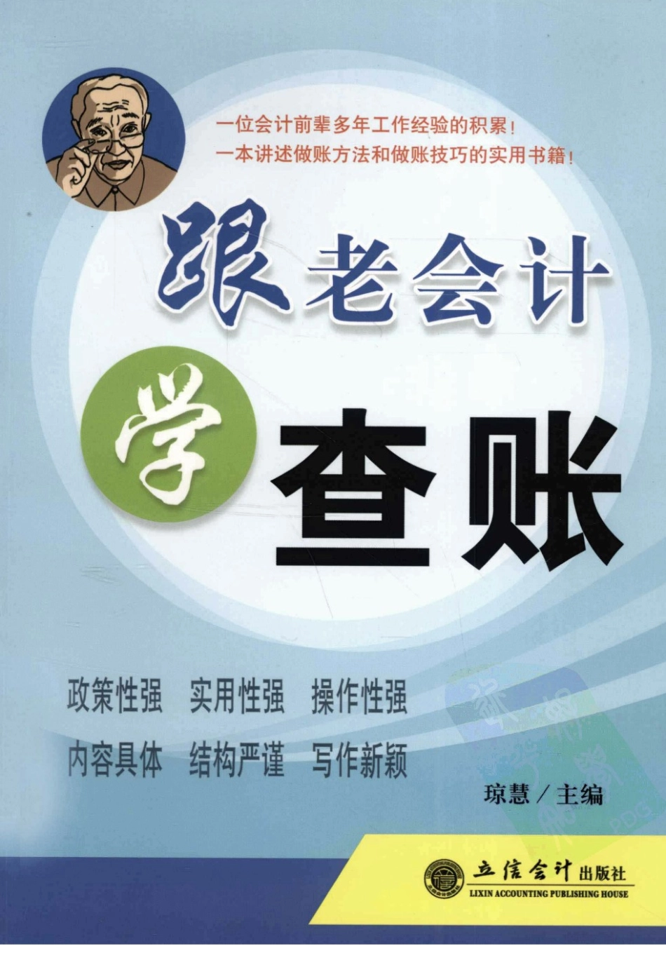 跟老会计学查账.pdf_第1页