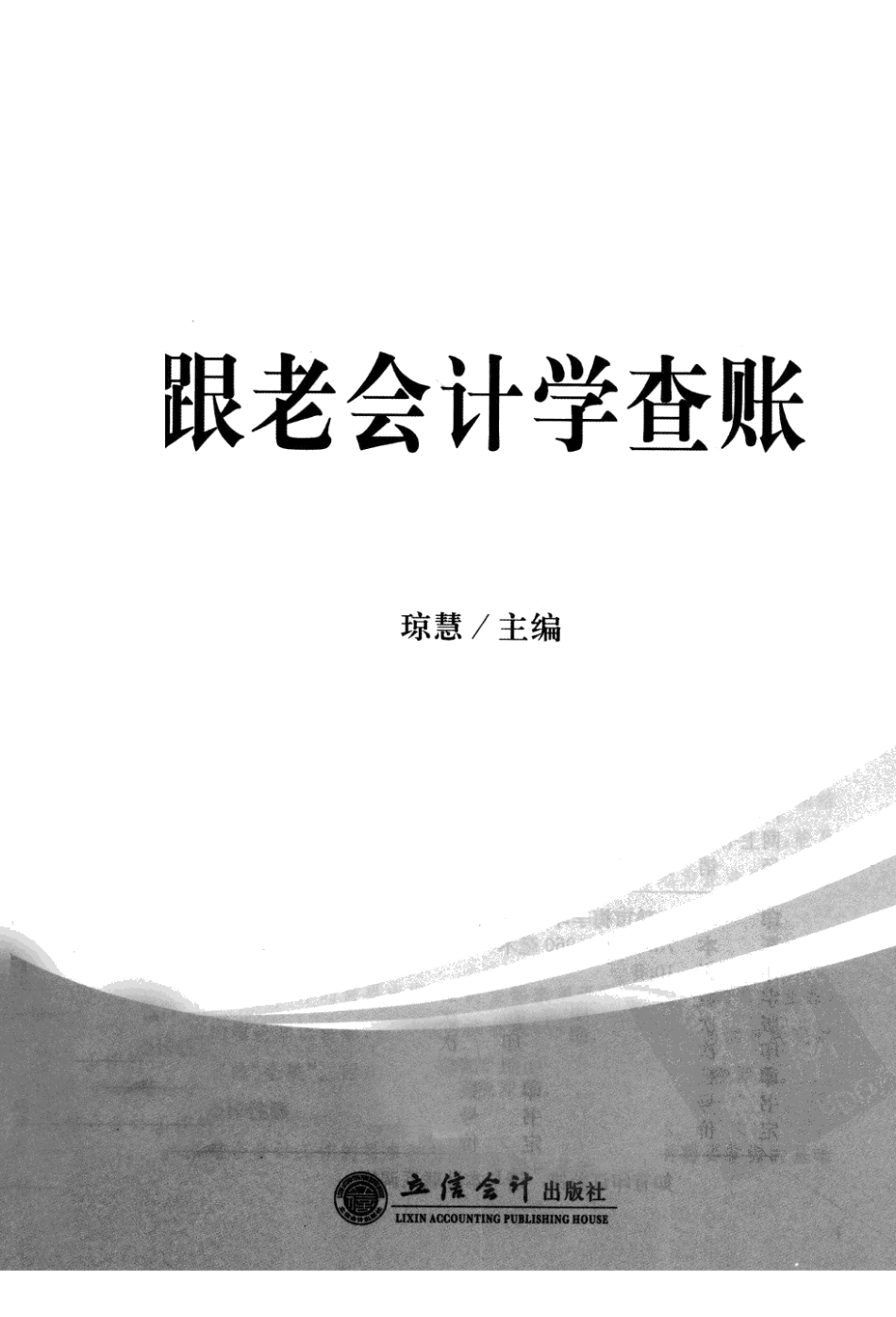 跟老会计学查账.pdf_第3页