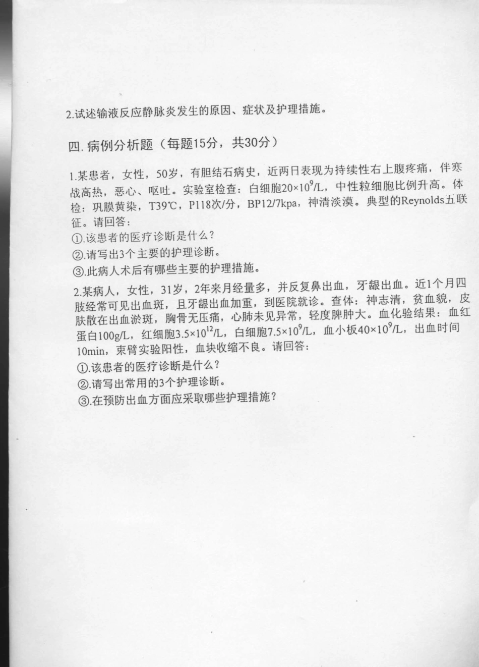 护理综合2004天津医科大学.pdf_第2页