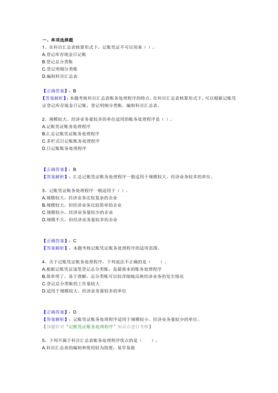 会计处理程序习题与答案(1).doc_第1页