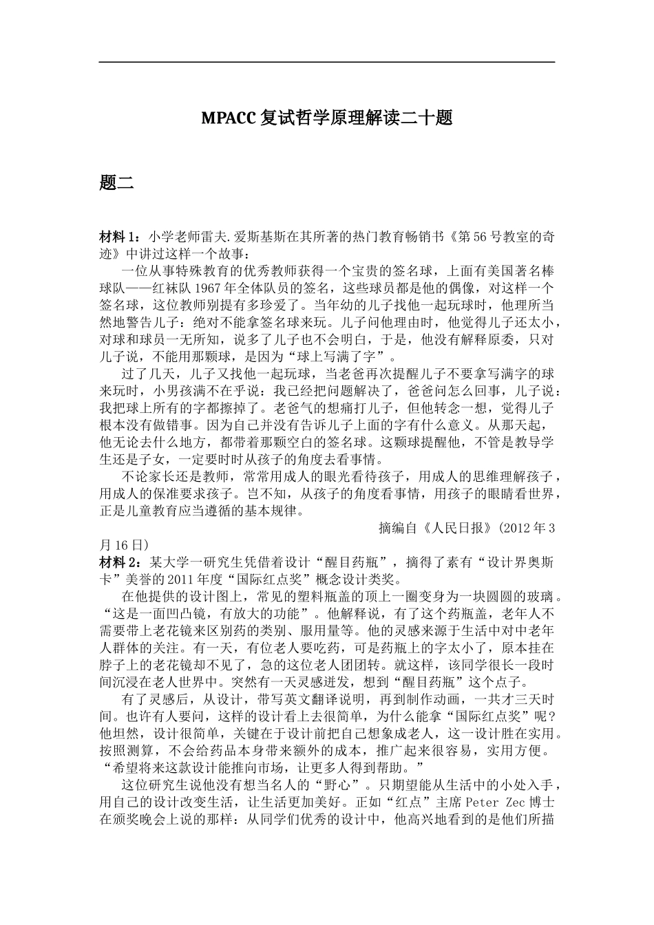 会计硕士（MPAcc）复试哲学原理解读二十题（2）(1).docx_第1页