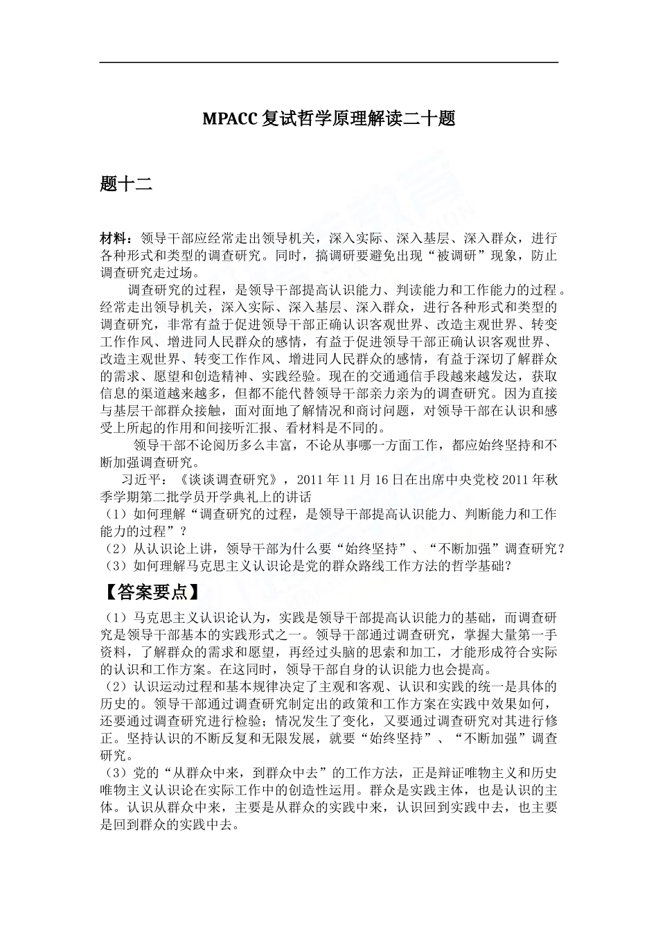 会计硕士（MPAcc）复试哲学原理解读二十题（12）(1).docx_第1页