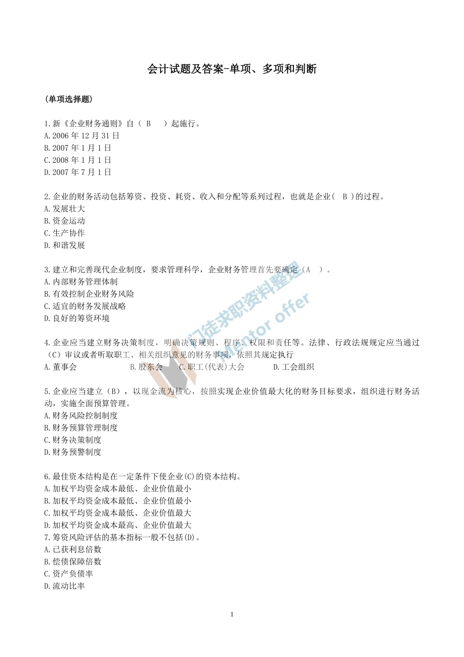 会计学专项练习(1).pdf_第1页