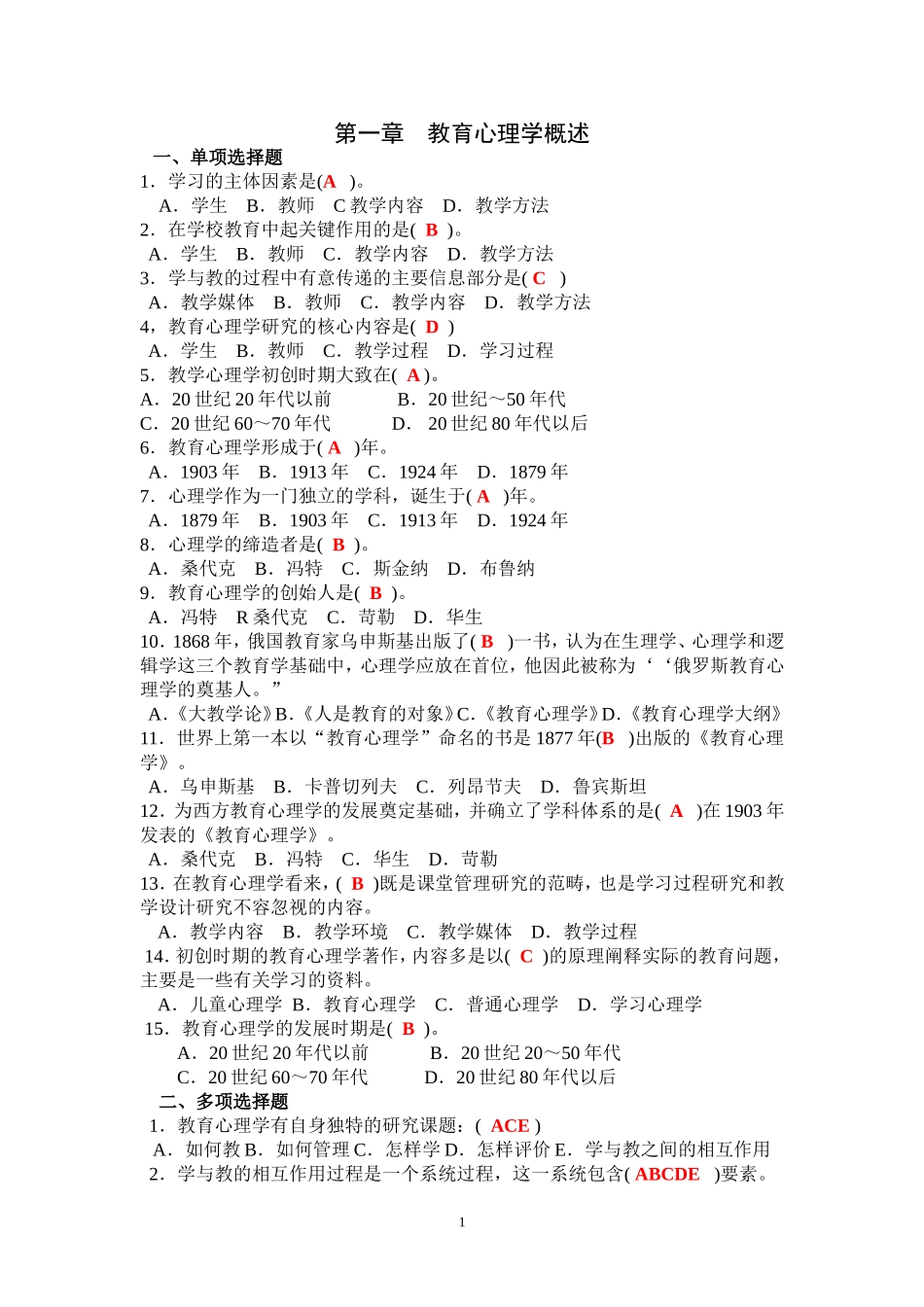 教育心理学答案.doc_第1页