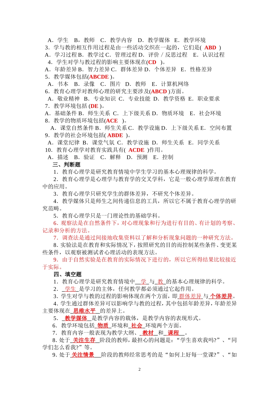 教育心理学答案.doc_第2页